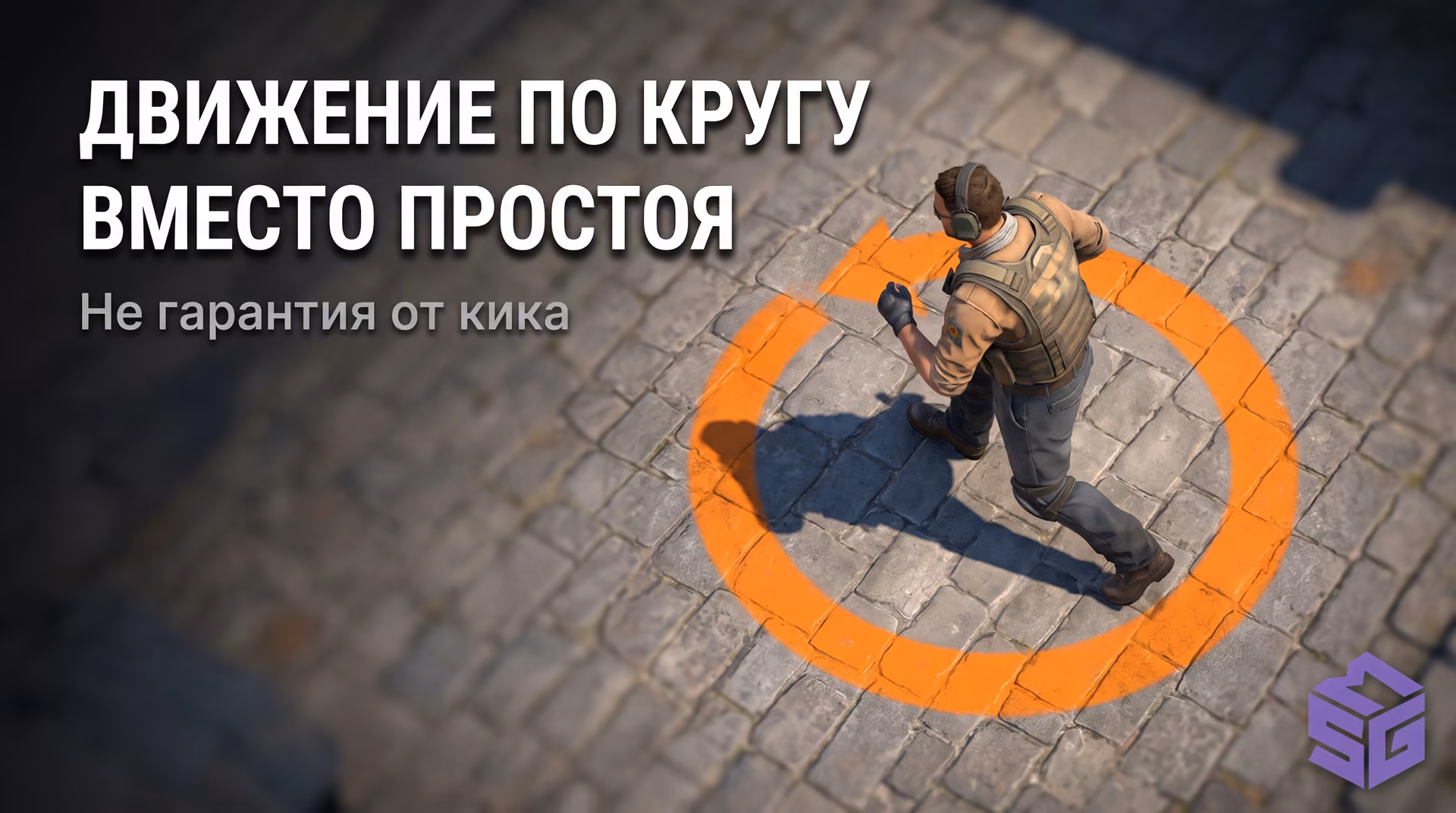 Траектория кругового движения персонажа для обхода AFK кика в CS2