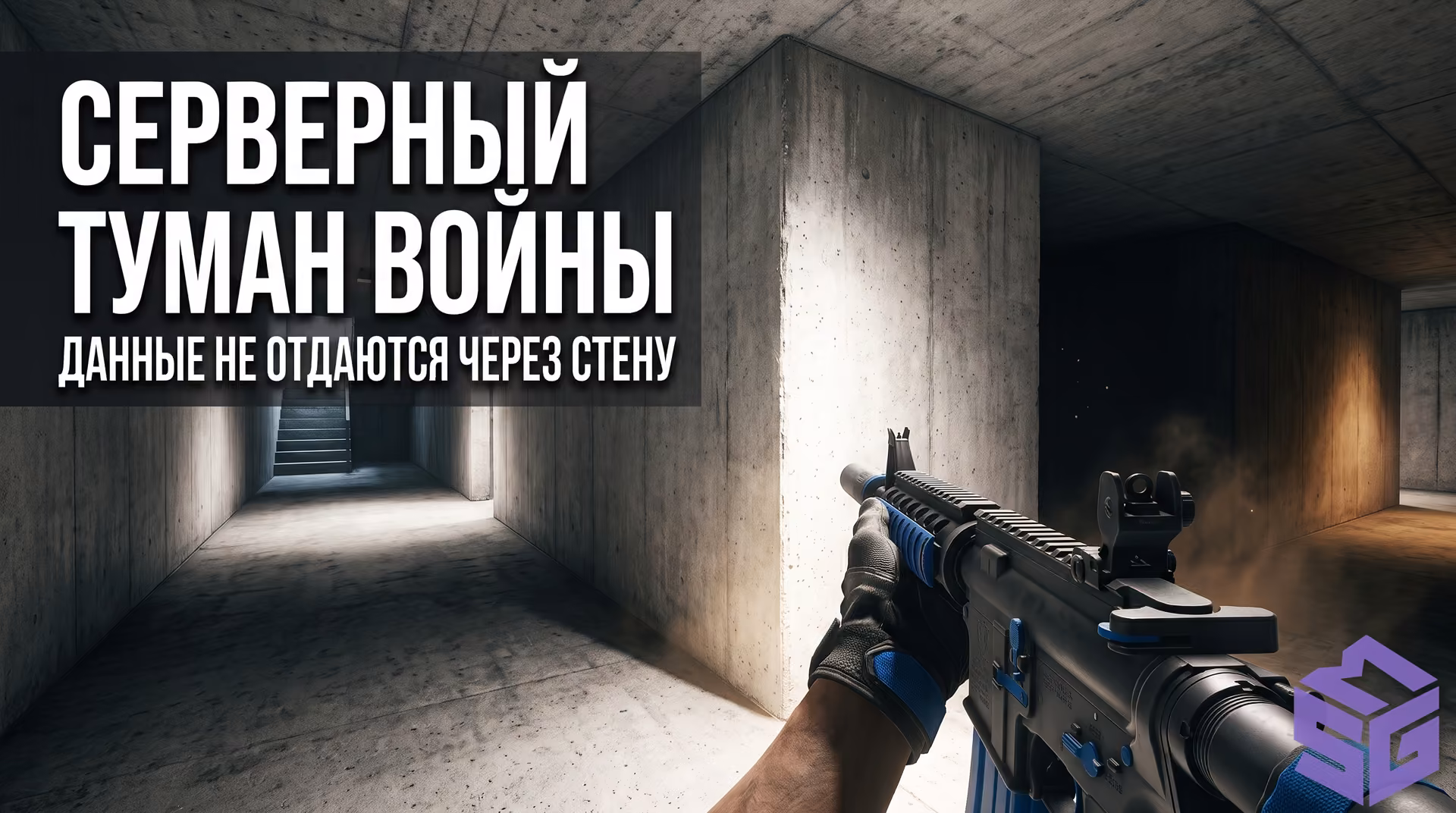 Серверная трассировка лучей тумана войны отсекающая передачу координат противников сквозь стены