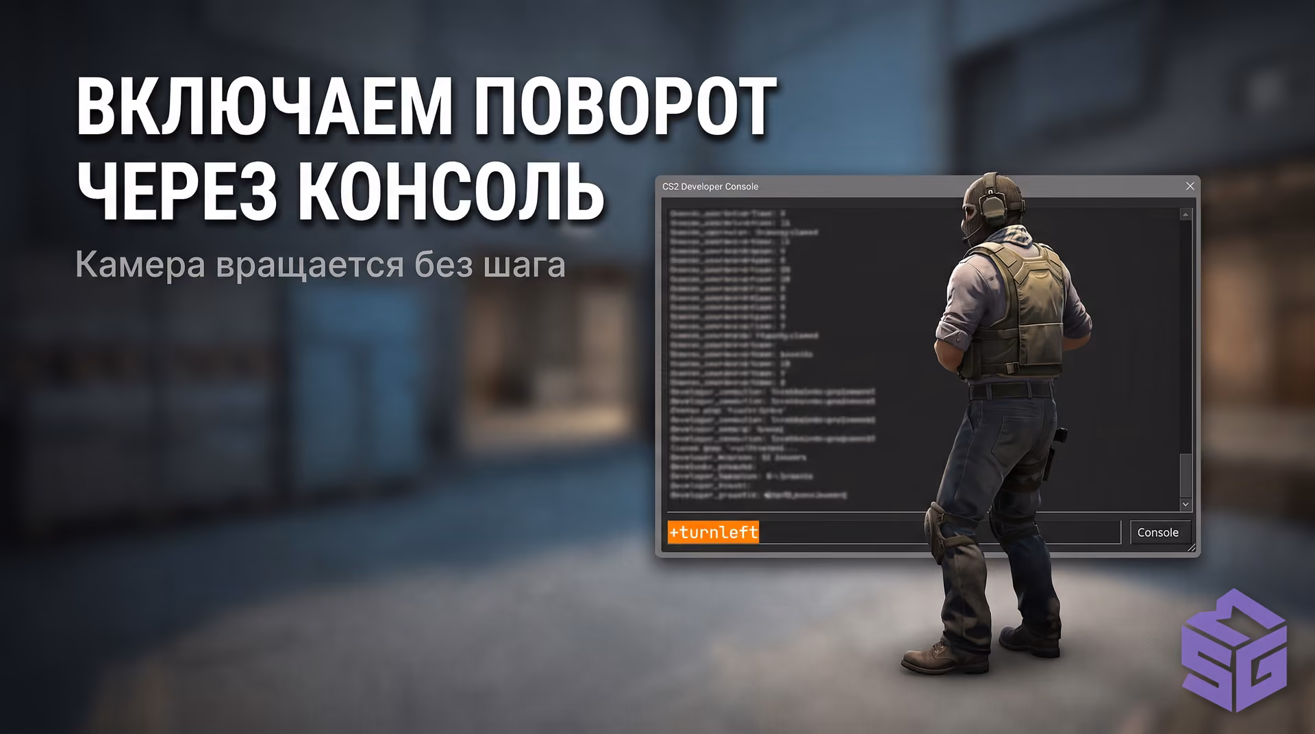 Ввод консольной команды turnleft в CS2 для включения крутилки