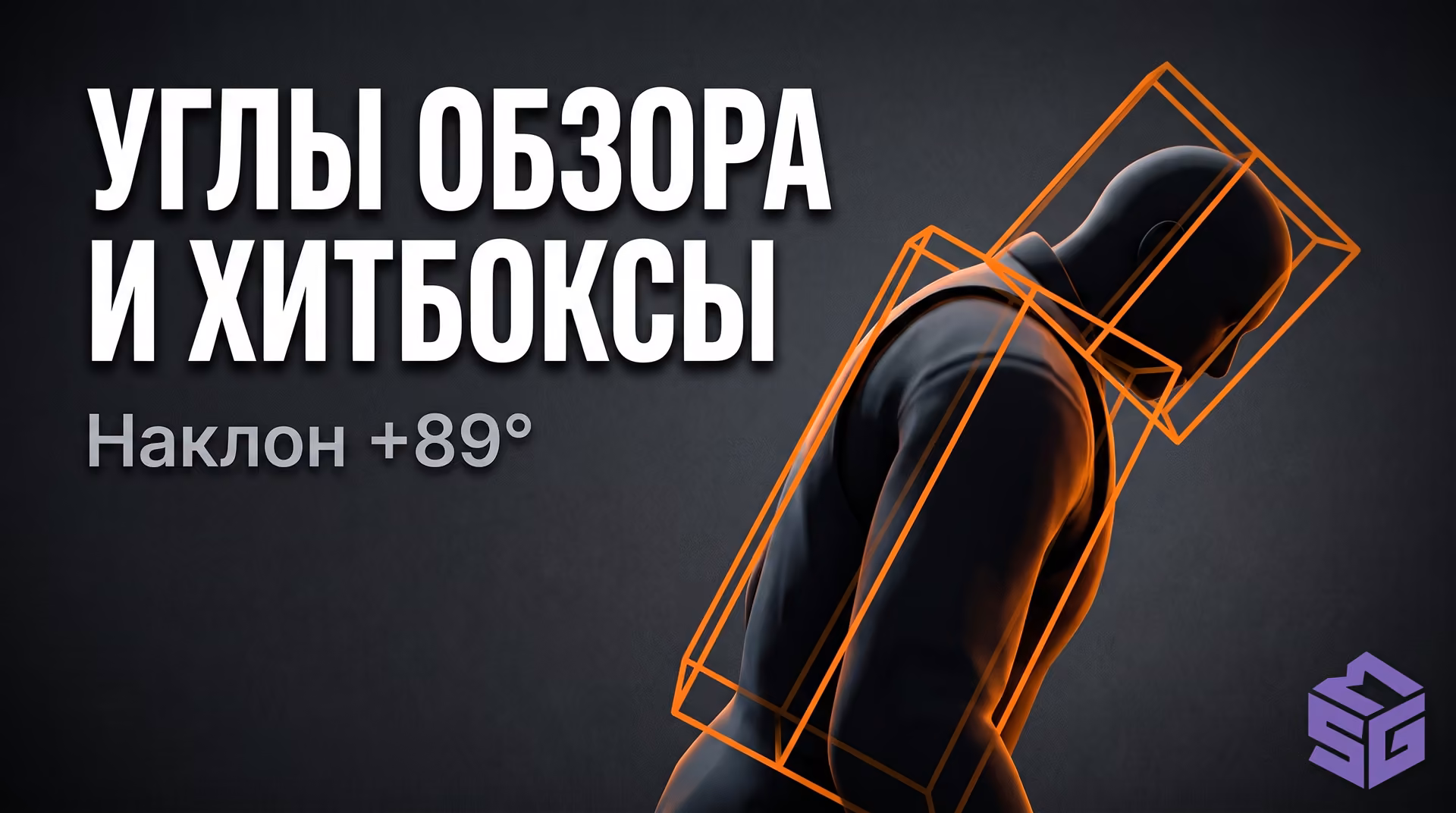 Десинхронизация хитбоксов при работе функции Spinbot Anti-Aim в CS2