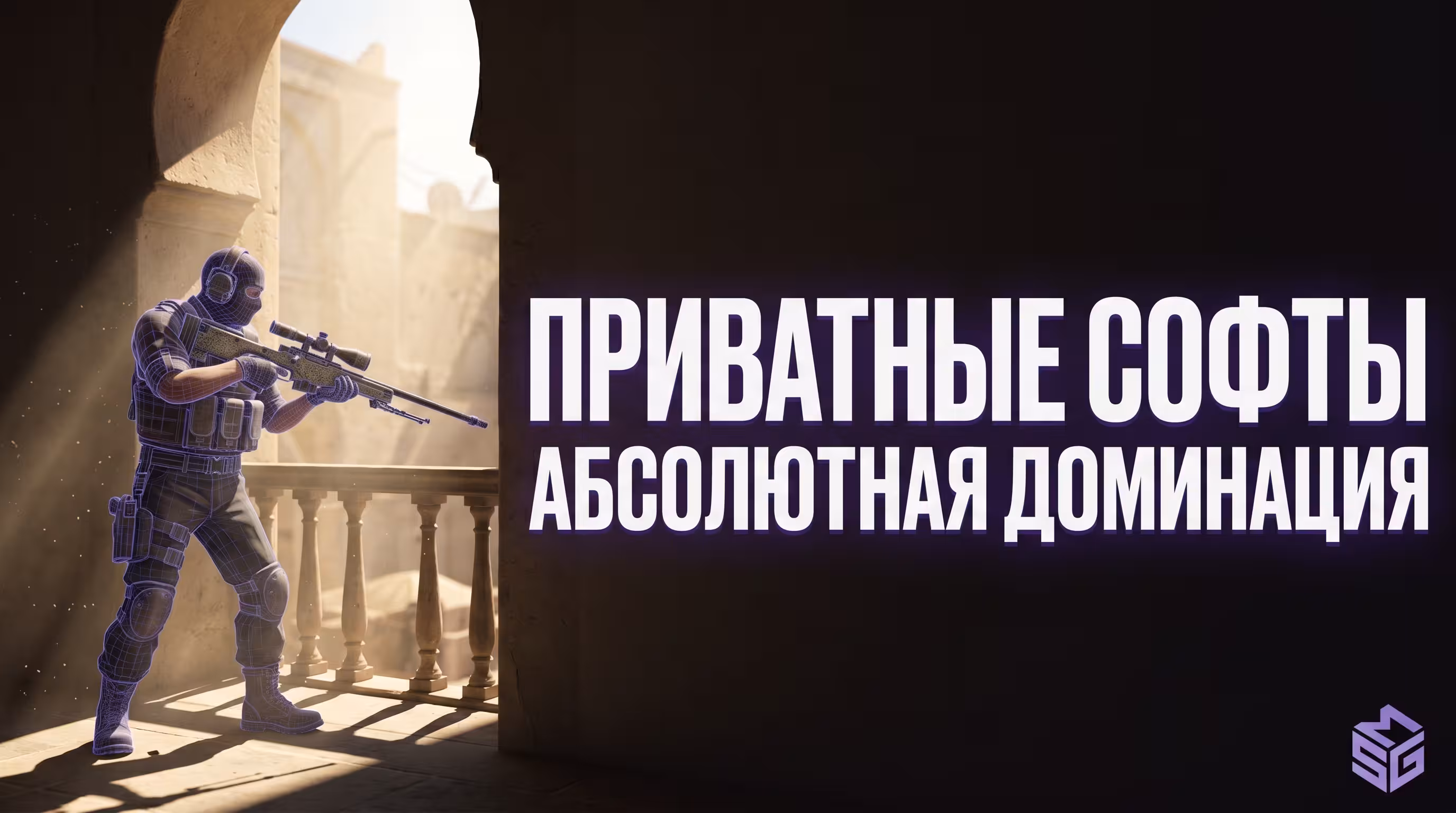 Лучшие приватные читы для КС 2 (CS2) от SMG