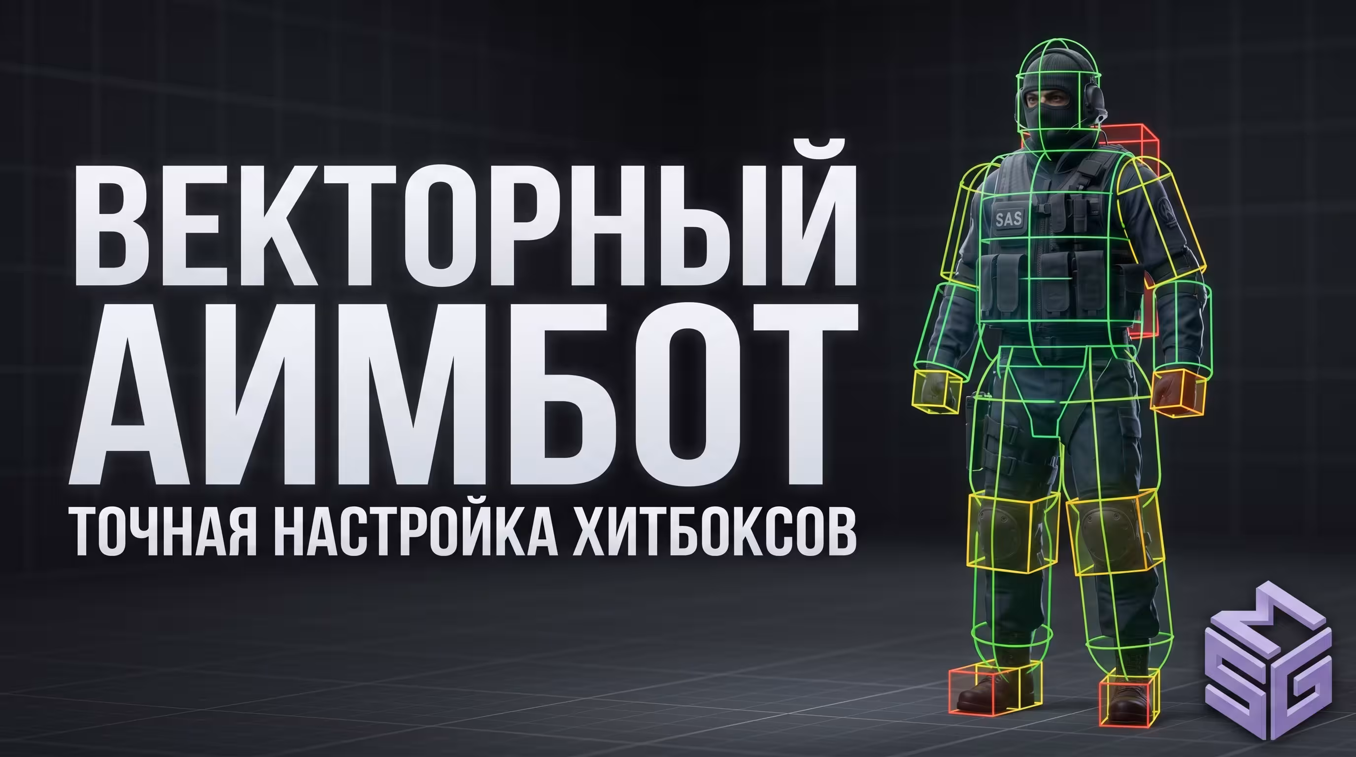 КС2 лучшие читы настройка аимбота и хитбоксов
