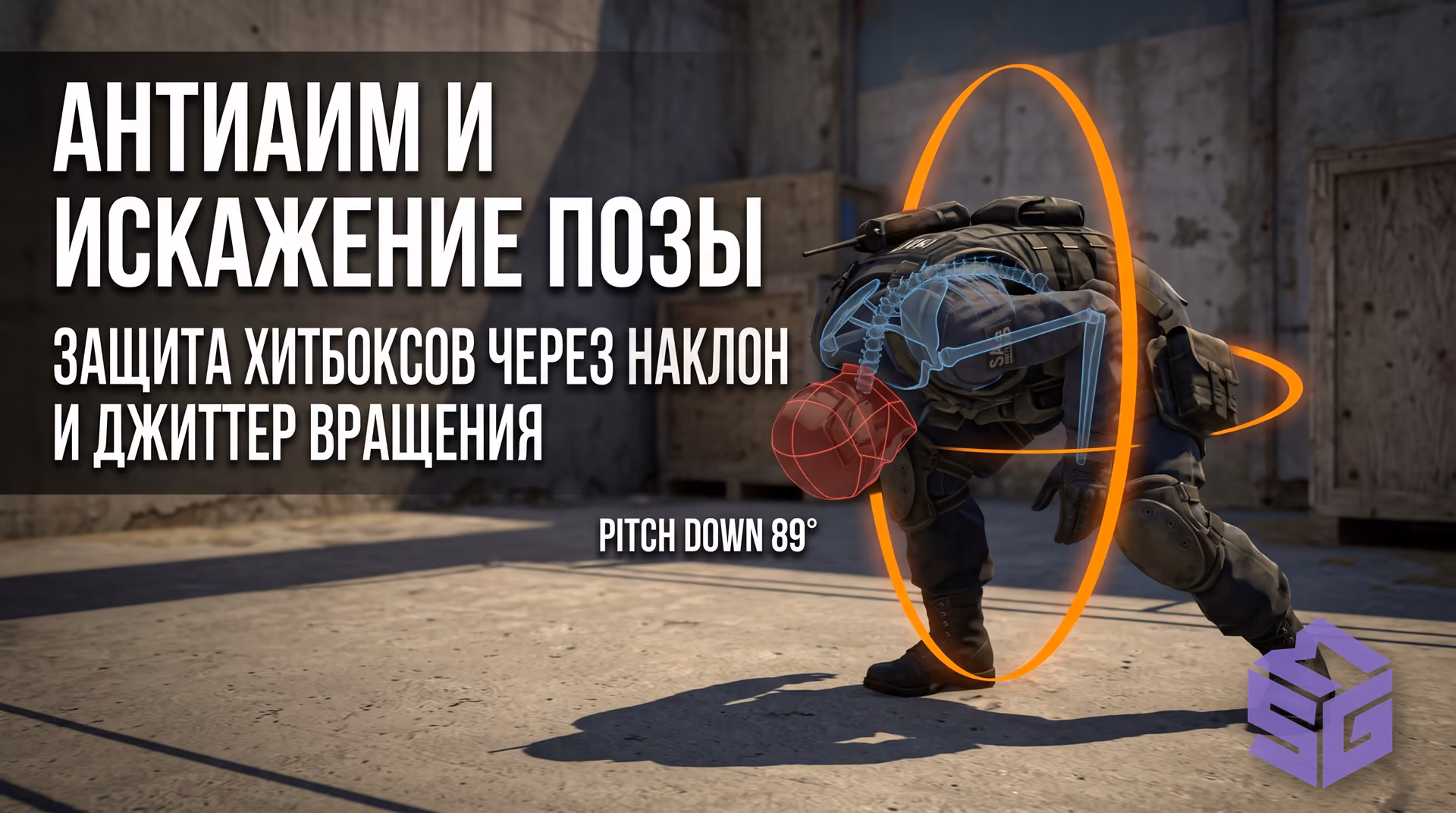 Настройка антиаимов и положения модели в КС2