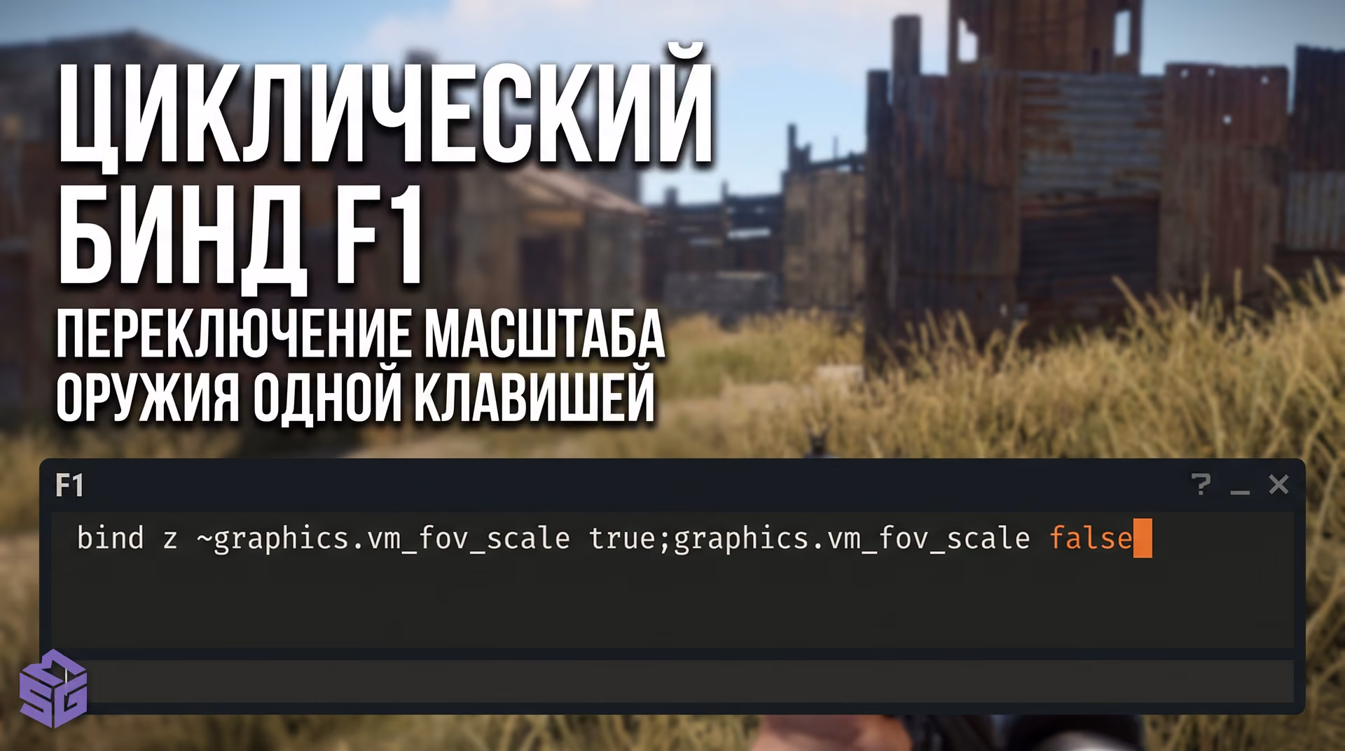 Строка консоли разработчика F1 в Rust с введенной командой циклического бинда на клавишу