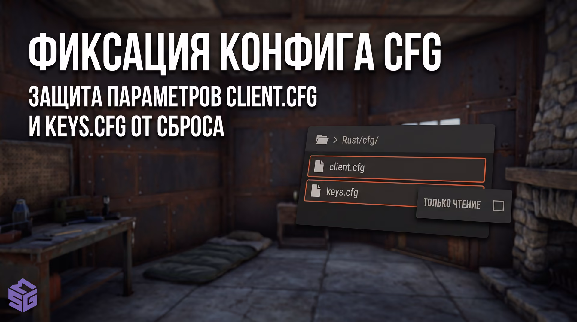 Расположение конфигурационных файлов client cfg и keys cfg в каталоге установки игры Rust