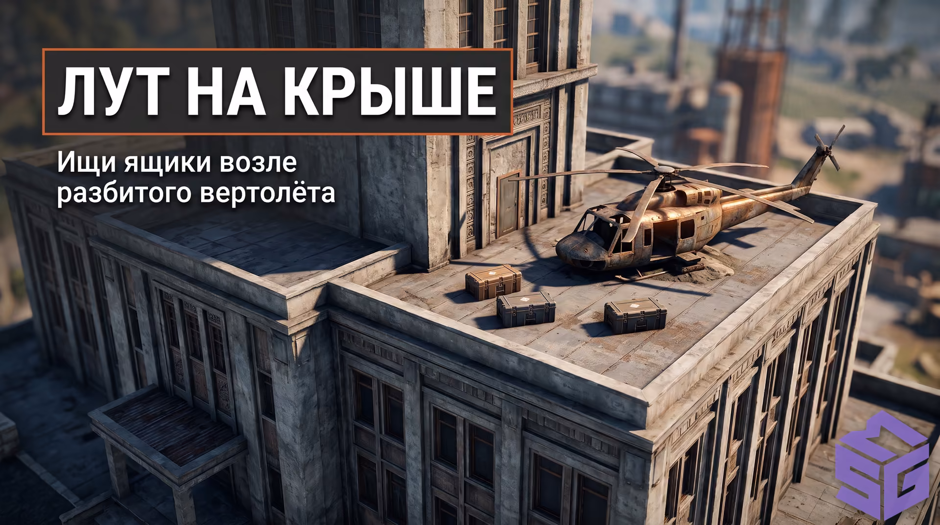 Главный сборочный цех Космодрома в Rust с крышей и упавшим вертолетом