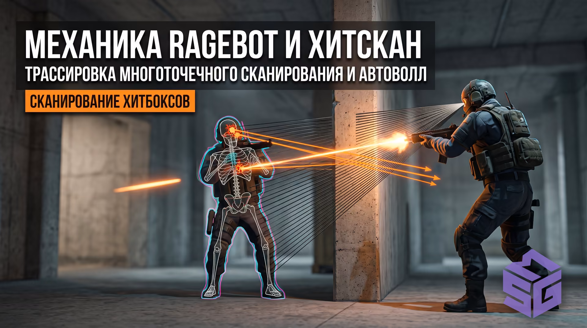 Процесс сканирования хитбоксов противника на HvH сервере CS2