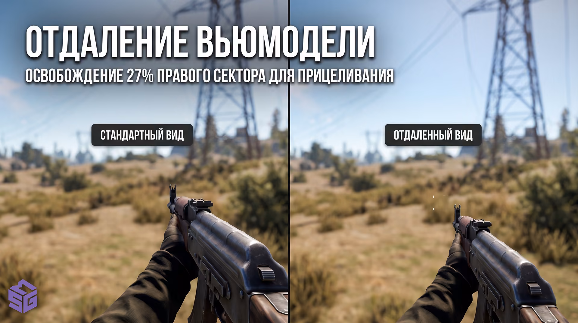 Визуальная разница перекрытия экрана в игре Rust при стандартном и отдаленном отображении оружия