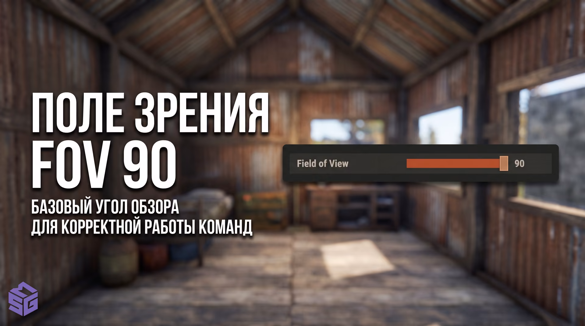 Интерфейс настроек графики Rust с установленным ползунком поля зрения FOV на 90 градусов