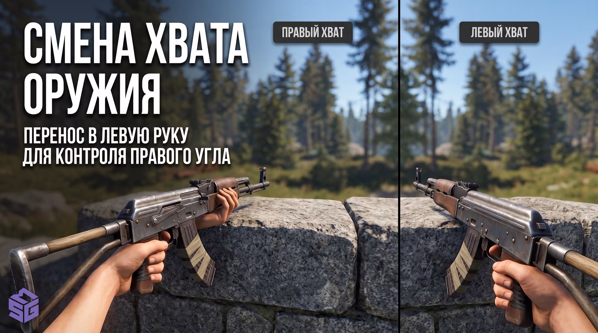 Сравнение обзора в Rust от первого лица с автоматом Калашникова в правой и левой руке
