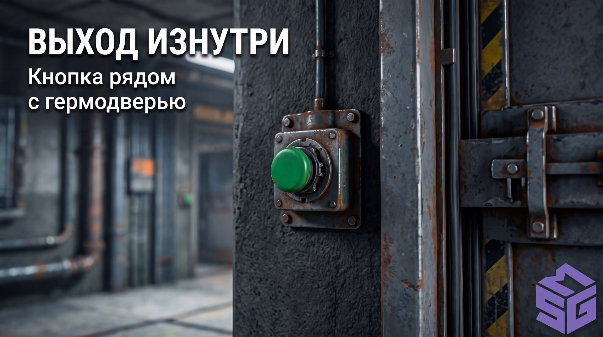 Зеленая механическая кнопка аварийного выхода на внутренней стене рядом с гермодверью в Rust